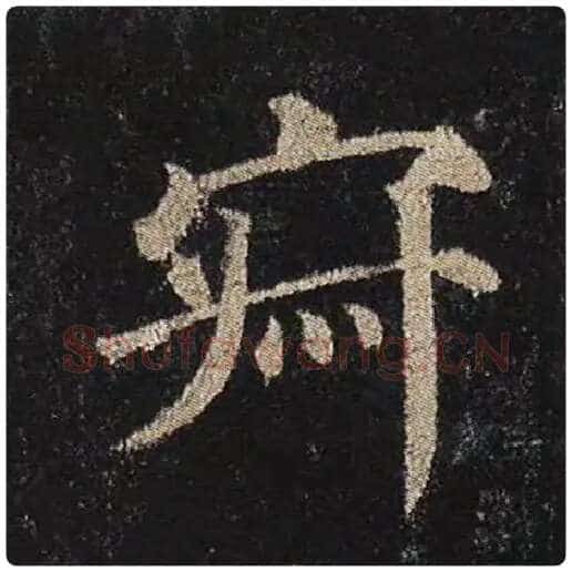 颜真卿毛笔楷书寂字的写法,摘自颜真卿书法作品多宝塔碑