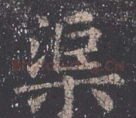 渠字欧阳询毛笔楷书写法,摘自九成宫醴泉铭