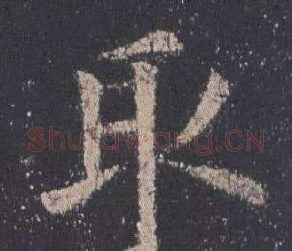 取字欧阳询毛笔楷书写法,摘自九成宫醴泉铭