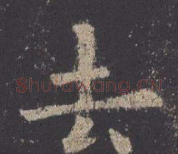去字欧阳询毛笔楷书写法,摘自九成宫醴泉铭