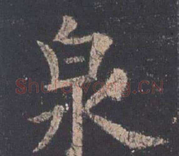 泉字欧阳询毛笔楷书写法,摘自九成宫醴泉铭
