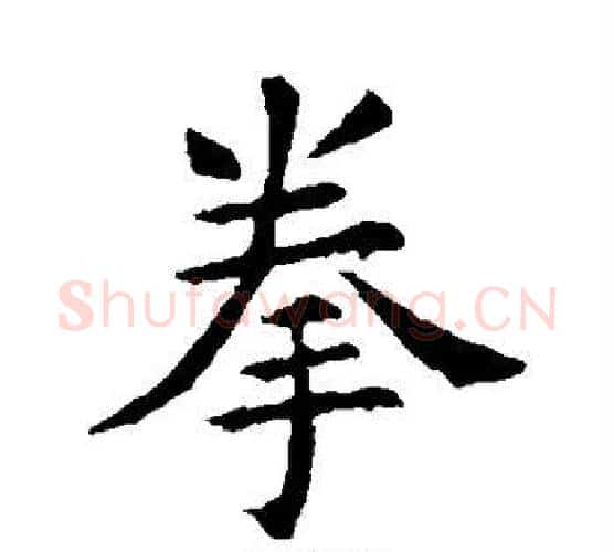 拳字欧阳询毛笔楷书写法,摘自欧阳询毛笔楷书作品