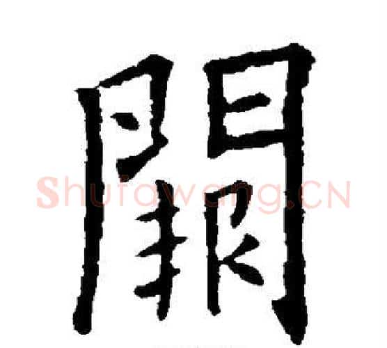 阙字欧阳询毛笔楷书写法,摘自欧阳询毛笔楷书作品