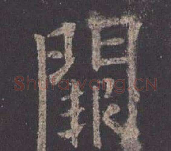 闕字欧阳询毛笔楷书写法,摘自九成宫醴泉铭
