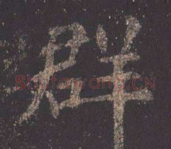 群字欧阳询毛笔楷书写法,摘自九成宫醴泉铭