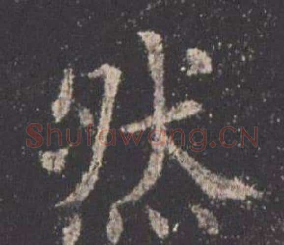 然字欧阳询毛笔楷书写法,摘自九成宫醴泉铭
