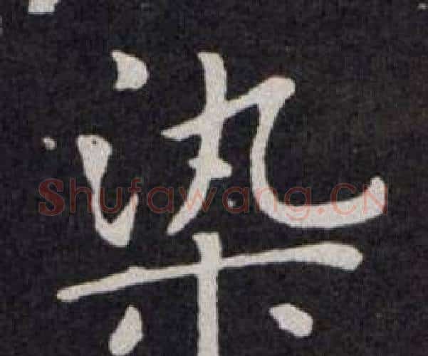 染字欧阳询毛笔楷书写法,摘自欧阳询毛笔楷书作品