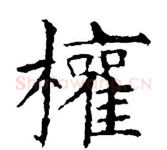 權字欧阳询毛笔楷书写法,摘自欧阳询毛笔楷书作品
