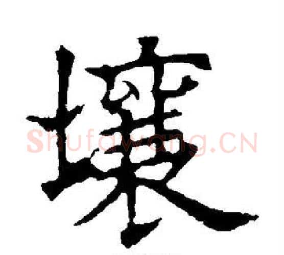 壤字欧阳询毛笔楷书写法,摘自欧阳询毛笔楷书作品
