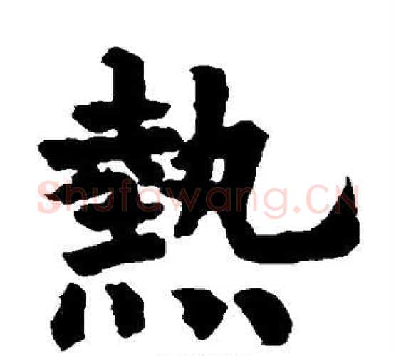 热字欧阳询毛笔楷书写法,摘自欧阳询毛笔楷书作品