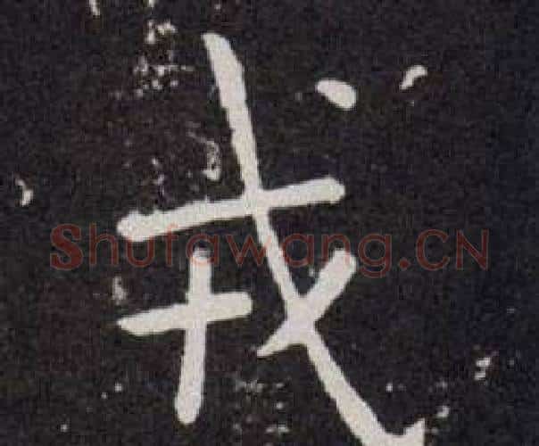 戎字欧阳询毛笔楷书写法,摘自欧阳询毛笔楷书作品