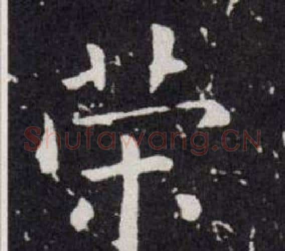 荣字欧阳询毛笔楷书写法,摘自欧阳询毛笔楷书作品