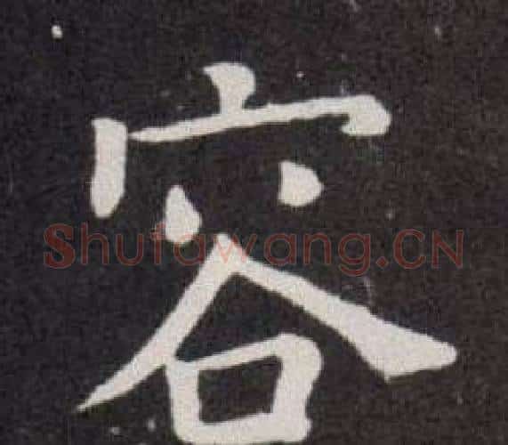 容字欧阳询毛笔楷书写法,摘自欧阳询毛笔楷书作品