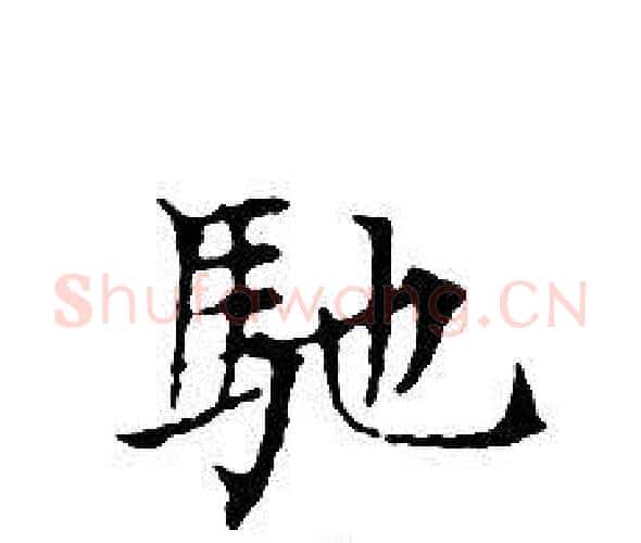 馳字文征明毛笔小楷写法,摘自文征明毛笔小楷作品
