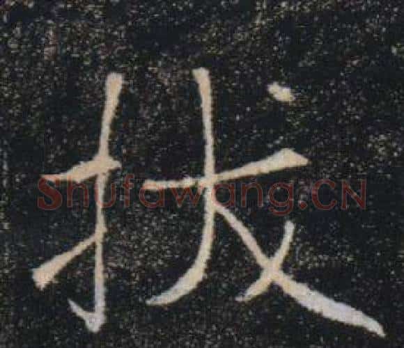拔字褚遂良毛笔楷书书法写法,摘自雁塔圣教序