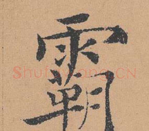 霸字褚遂良毛笔楷书书法写法,摘自倪宽赞
