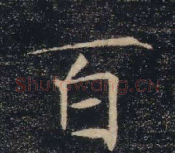 百字褚遂良毛笔楷书书法写法,摘自雁塔圣教序