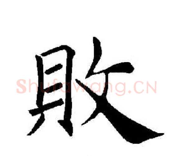 敗字褚遂良毛笔楷书书法写法,摘自褚遂良毛笔楷书书法作品