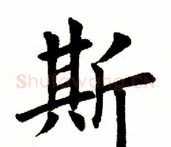 斯字田英章毛笔楷书书法写法,摘自田英章毛笔楷书书法作品