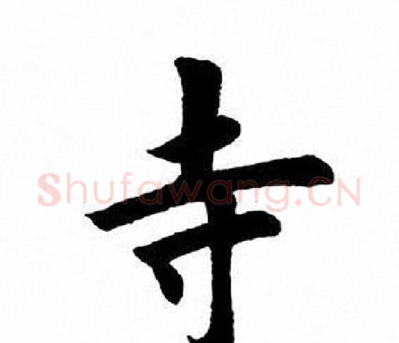寺字田英章毛笔楷书书法写法,摘自田英章毛笔楷书书法作品