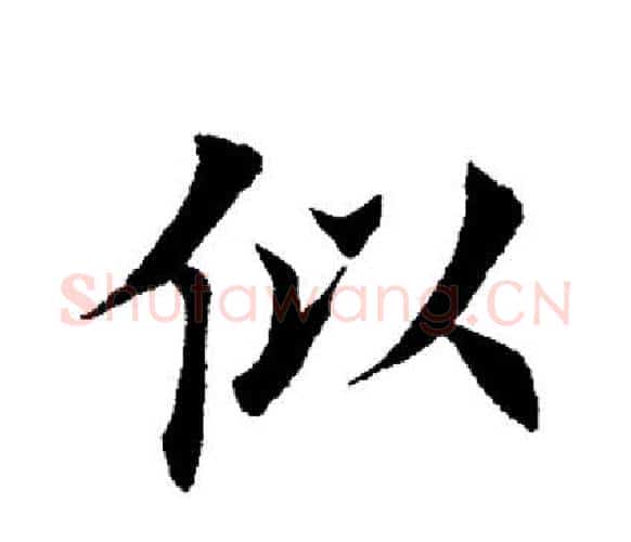 似字田英章毛笔楷书书法写法,摘自田英章毛笔楷书书法作品