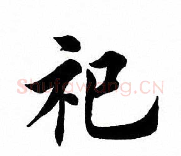 祀字田英章毛笔楷书书法写法,摘自田英章毛笔楷书书法作品