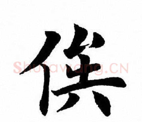 俟字田英章毛笔楷书书法写法,摘自田英章毛笔楷书书法作品