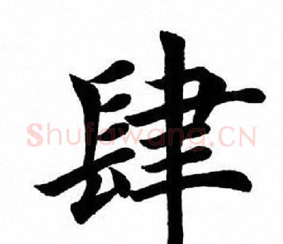 肆字田英章毛笔楷书书法写法,摘自田英章毛笔楷书书法作品
