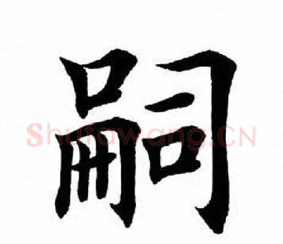 嗣字田英章毛笔楷书书法写法,摘自田英章毛笔楷书书法作品