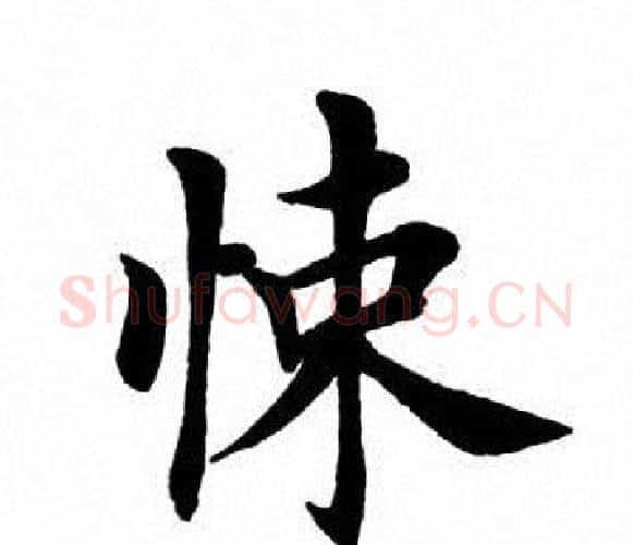 悚字田英章毛笔楷书书法写法,摘自田英章毛笔楷书书法作品