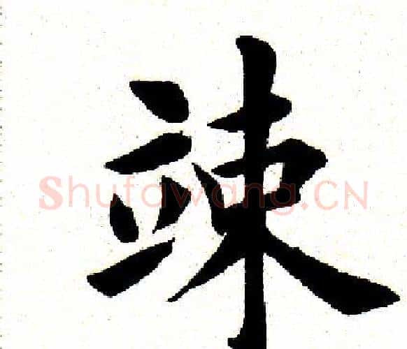 竦字田英章毛笔楷书书法写法,摘自田英章毛笔楷书书法作品