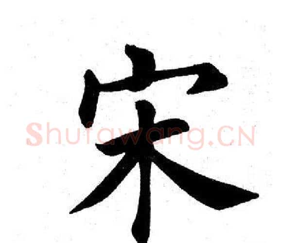 宋字田英章毛笔楷书书法写法,摘自田英章毛笔楷书书法作品