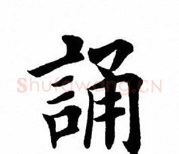 诵字田英章毛笔楷书书法写法,摘自田英章毛笔楷书书法作品