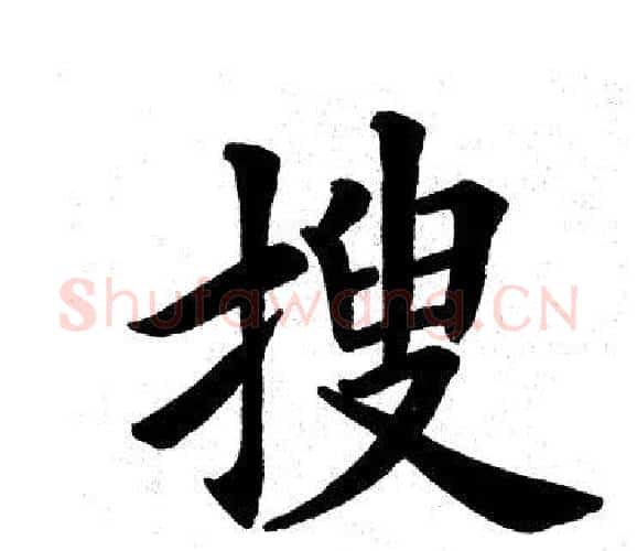 搜字田英章毛笔楷书书法写法,摘自田英章毛笔楷书书法作品
