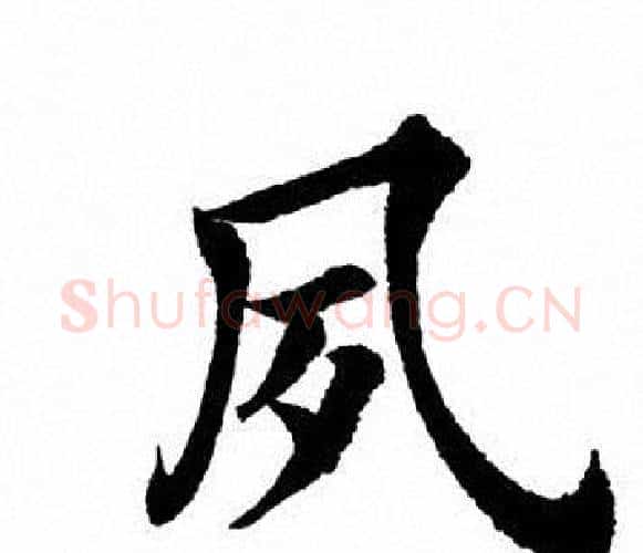 夙字田英章毛笔楷书书法写法,摘自田英章毛笔楷书书法作品