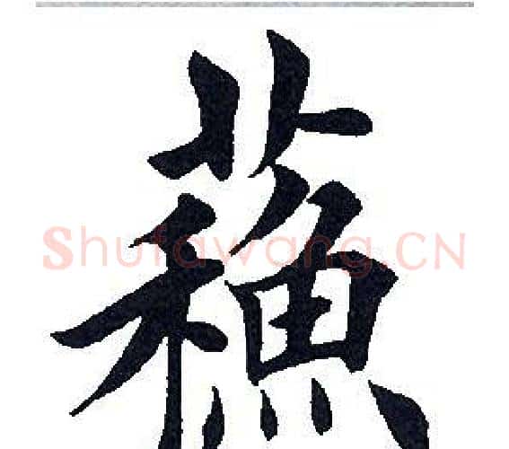 苏字田英章毛笔楷书书法写法,摘自田英章毛笔楷书书法作品