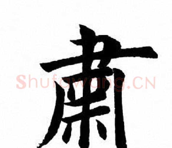 肃字田英章毛笔楷书书法写法,摘自田英章毛笔楷书书法作品