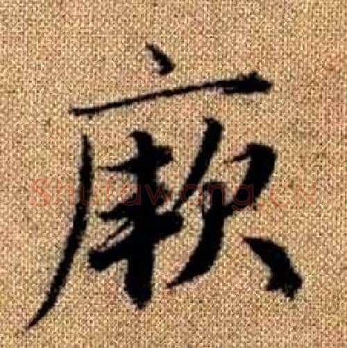 厥字赵孟頫毛笔楷书写法,摘自真草千字文