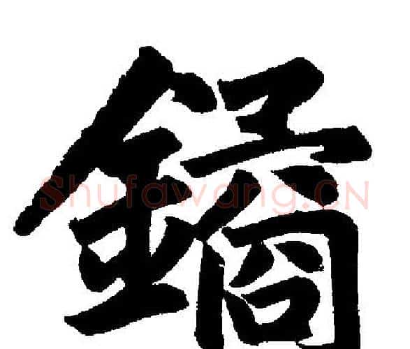 鐍字赵孟頫毛笔楷书写法,摘自赵孟頫毛笔楷书作品