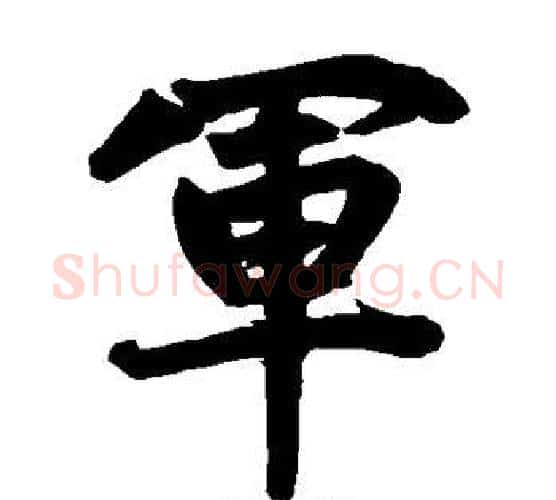 军字赵孟頫毛笔楷书写法,摘自赵孟頫毛笔楷书作品