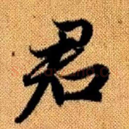 君字赵孟頫毛笔楷书写法,摘自真草千字文