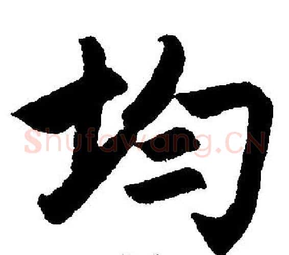 均字赵孟頫毛笔楷书写法,摘自赵孟頫毛笔楷书作品