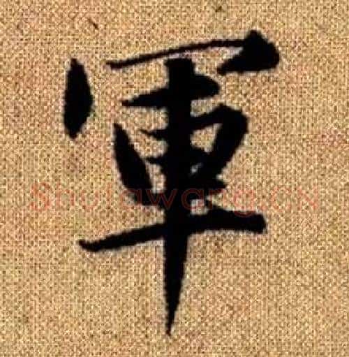 軍字赵孟頫毛笔楷书写法,摘自真草千字文
