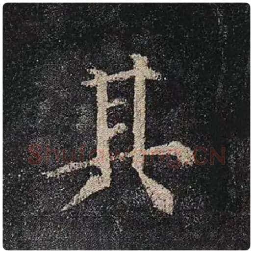 颜真卿毛笔楷书其字的写法,摘自颜真卿书法作品多宝塔碑