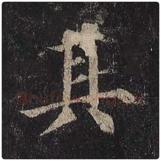 颜真卿毛笔楷书其字的写法,摘自颜真卿书法作品多宝塔碑