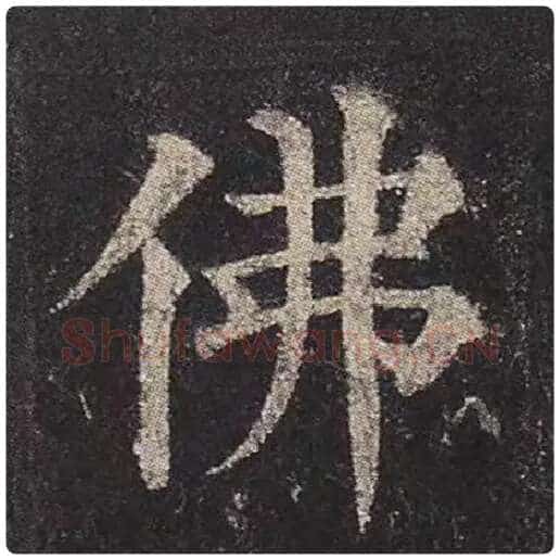颜真卿毛笔楷书佛字的写法,摘自颜真卿书法作品多宝塔碑