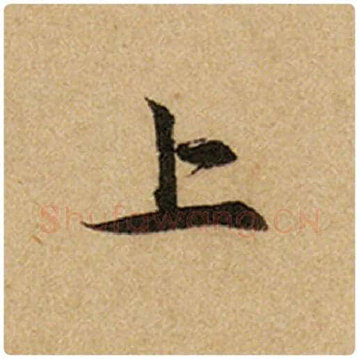 赵孟頫毛笔楷书上字的写法,摘自赵孟頫书法作品前后赤壁赋