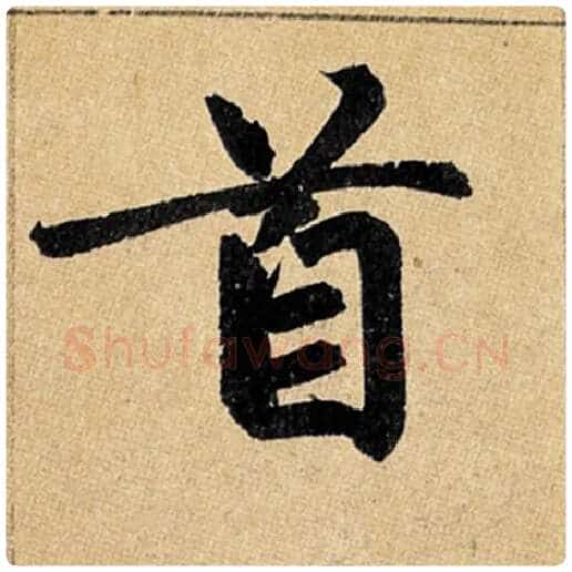 赵孟頫毛笔楷书首字的写法,摘自赵孟頫书法作品玄妙观重修三门记