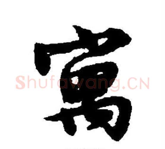 寓字文征明毛笔楷书写法,摘自文征明毛笔楷书作品
