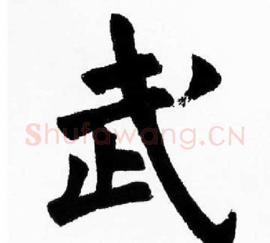 武字胡问遂毛笔楷书写法,摘自胡问遂毛笔楷书作品
